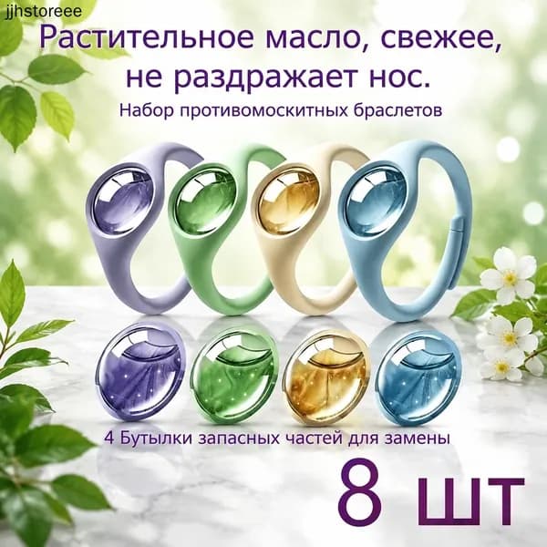 Браслет для борьбы с комарами / браслет для борьбы с комарами и клещами 4 комплекта + 4 Бутылки запасных частей для замены