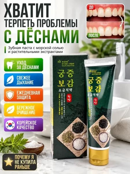 Зубная паста корейская с солью для десен и свежего дыхания