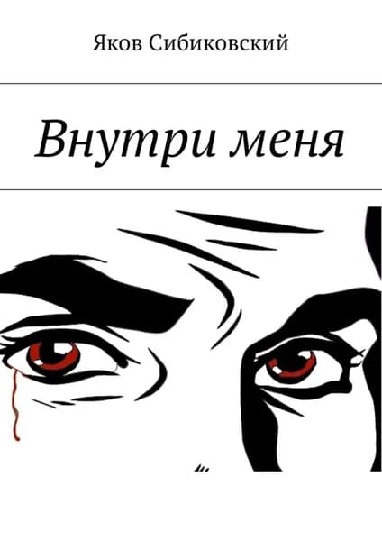 Внутри меня | Сибиковский Яков Михайлович | Электронная книга