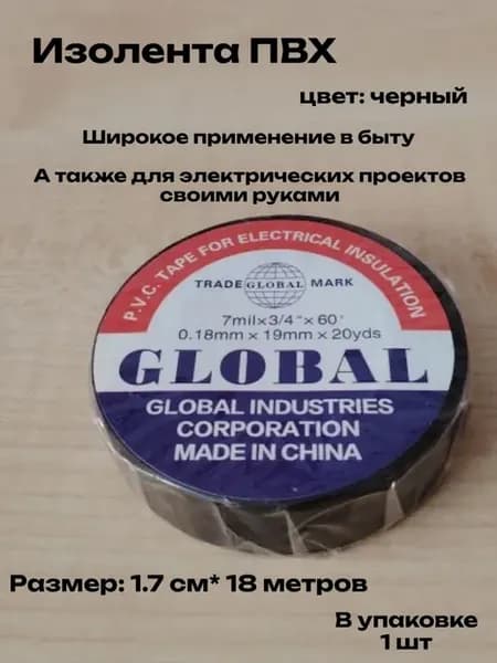 Изолента ПВХ черная 17мм*18метров