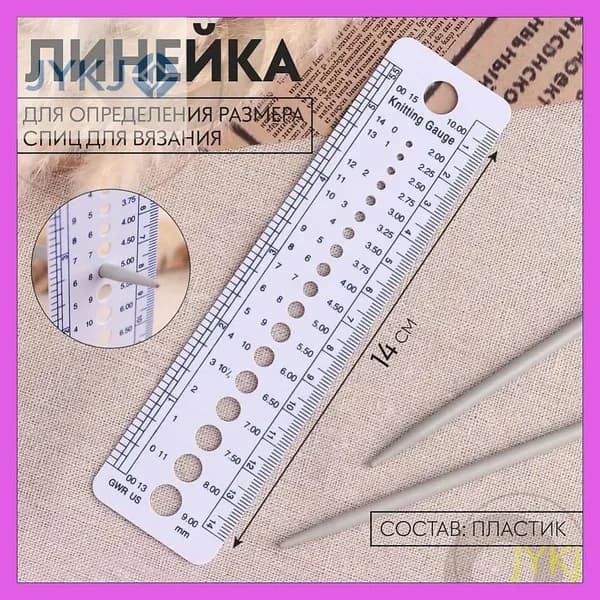 Линейка для определения размера спиц вязания, 14 см