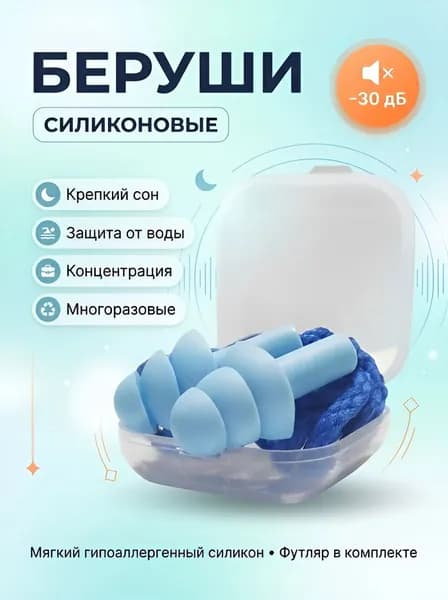 Беруши / Многоразовые силиконовые для сна, для плавания, для самолёта, для работы, шумоподавляющие со шнурком / Голубые