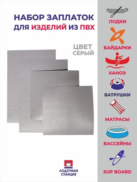 Набор заплаток для ПВХ изделий