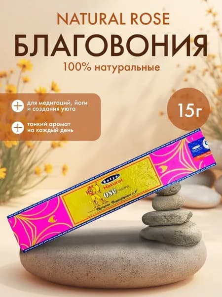 Благовония Natural Rose (Натуральная Роза) Ароматические индийские палочки для дома, йоги и медитации, Satya (Сатья), 15г