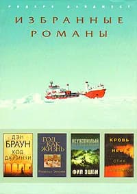 Код да Винчи. Год как жизнь. Неуязвимый. Кровь неба | Эшби Фил, Гамильтон Стив