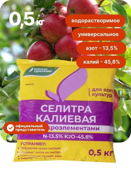 Селитра калиевая, Минеральное удобрение для сада и огорода, для рассады, 0,5 кг