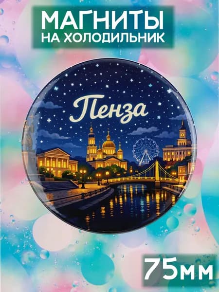 Магниты Пенза . 1 шт диаметром 75 мм.