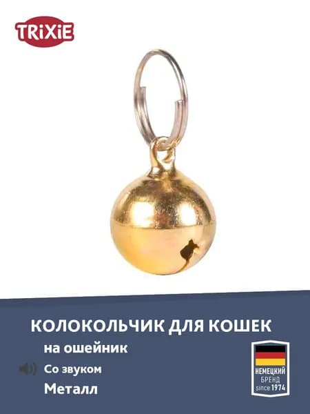 Бубенчик "TRIXIE", для кошек, металл