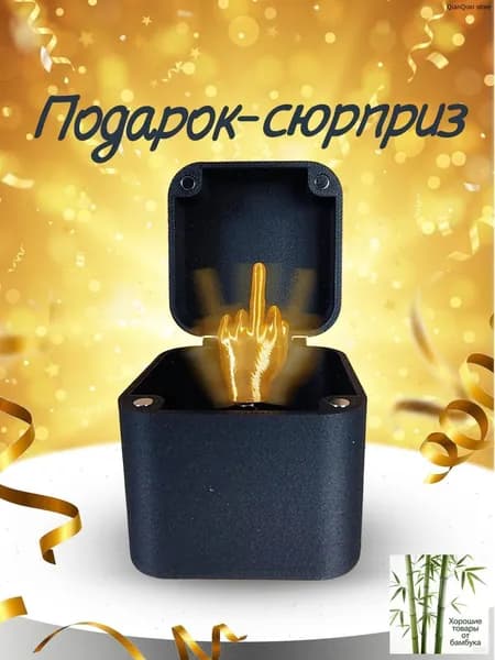 Подарок с приколом