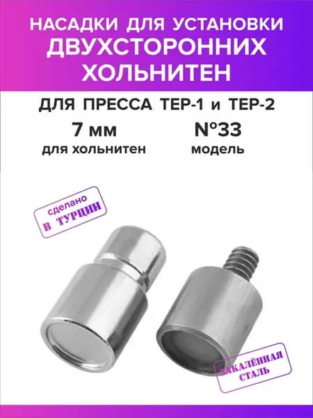 Насадка для двухсторонних хольнитен 7 мм 1шт