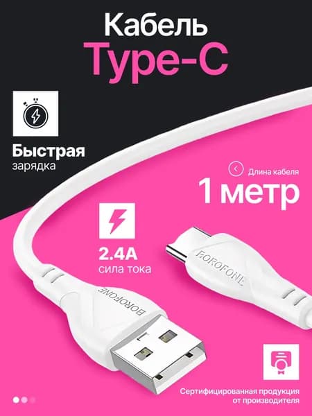 Кабель для зарядки телефона, Type-C, 1 м, BX121