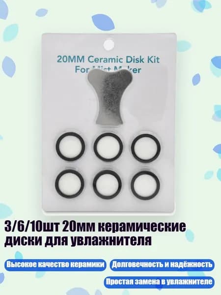 3/6/10шт 20мм керамические диски для увлажнителя, 6 ломтиков