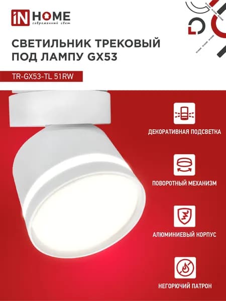 Светильник трековый под лампу с подсветкой TR-GX53-TL 51RW GX53 белый серии TOP-LINE IN HOME
