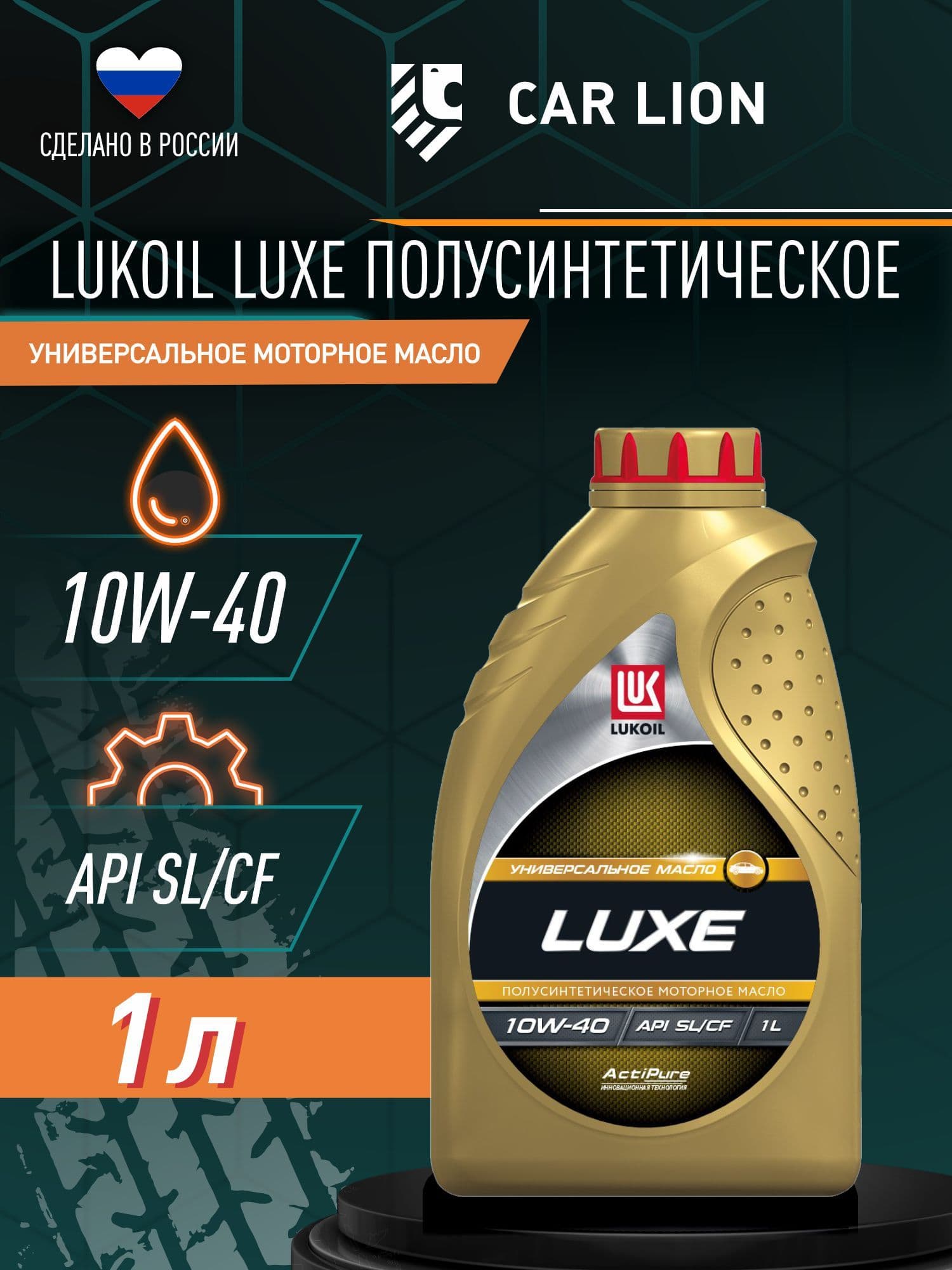ЛУКОЙЛ (LUKOIL) LUXE SL/CF 10W-40 Масло моторное, Полусинтетическое, 1 л