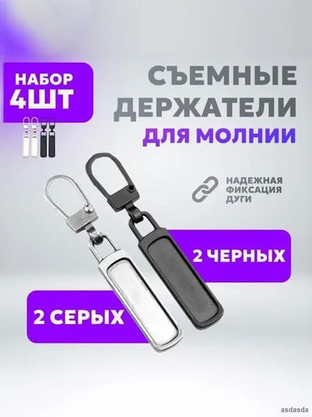 Набор пуллеров для молнии 4 шт, черный и серебристый, фурнитура для сумок.