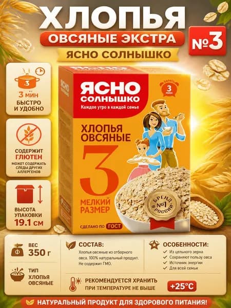Хлопья Ясно солнышко Овсяные Экстра №3, 350г