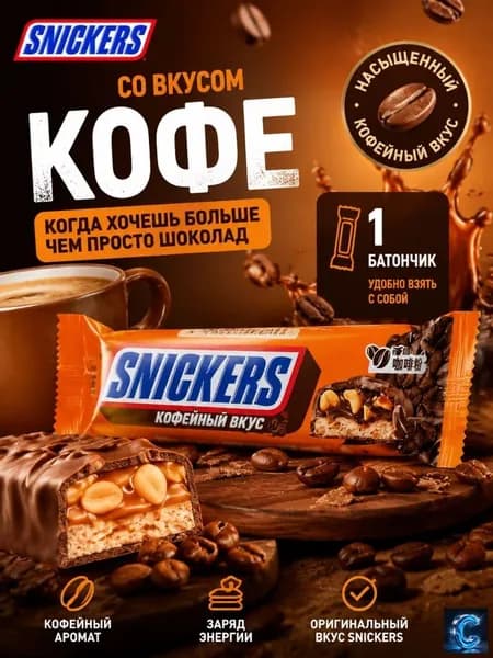 со вкусом Кофе 1 шт.