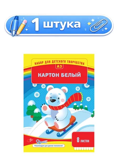 Картон белый 8 листов А3 мелованный, в папке Нк8бА3_1094