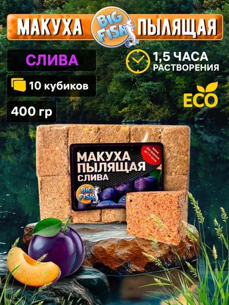 ЖМЫХ Пылящий "СЛИВА" - 400 грамм (10 кубиков), для рыбалки с отверстиями для крючка, прикормка рыболовная, Большая РЫБЫ/BigFish