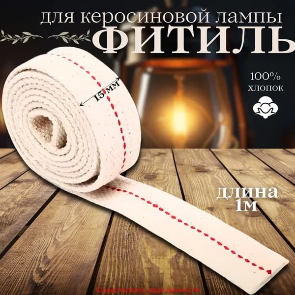 Фитиль для керосиновой лампы, ширина 15 мм, длина 1 м