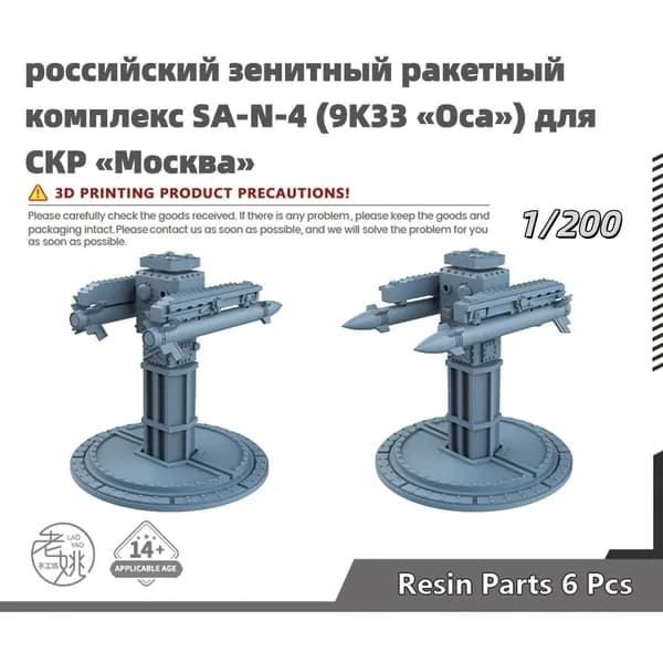 Деталь для судомодели, масштаб 1:200 российский зенитный ракетный комплекс SA-N-4 (9K33 Оса) для СКР Москва