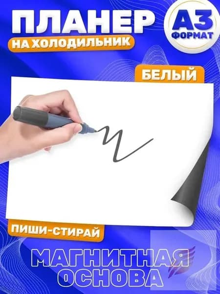 Магнитный планер, на холодильник, Список дел, А3