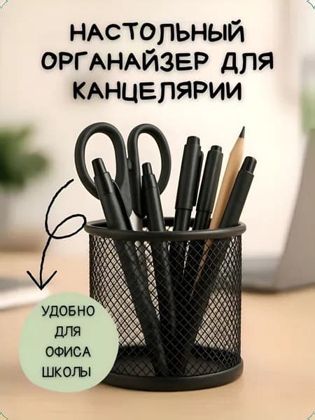 Органайзер для канцелярии металлический сетчатый, стакан для ручек и карандашей, круглый, черный
