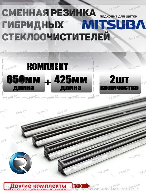 Резинки для дворников гибридных щеток стеклоочистителя MITSUBA 650 мм + 425 мм, автомобилей HONDA CR-V INFINITY NISSAN X-trail T32 Qashqai 2 J11