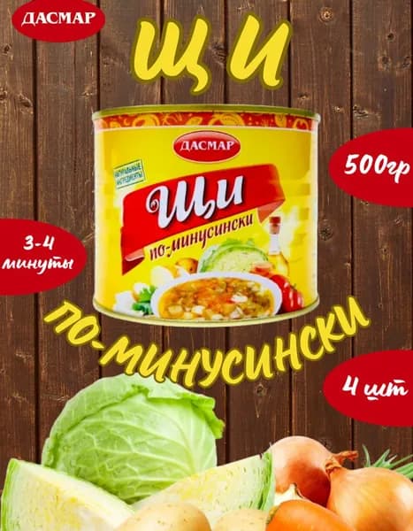 Щи по-минусински, суп готовый, 4 шт по 500 гр