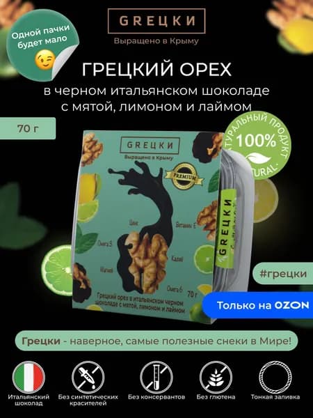 Грецкий орех в темном итальянском шоколаде с мятой, лимоном и лаймом