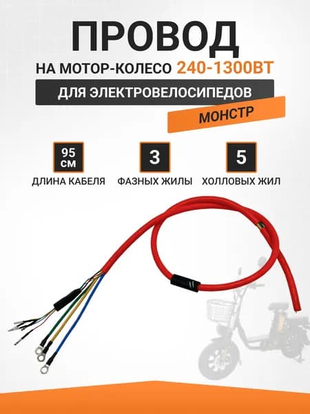 Провод мотор-колесо для электровелосипеда от 240W до 1300W