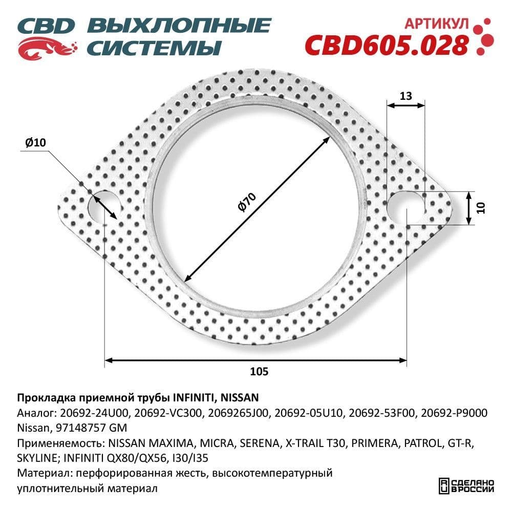 Прокладка приёмной трубы INFINITI, NISSAN 20692-24U00 "CBD", CBD605.028