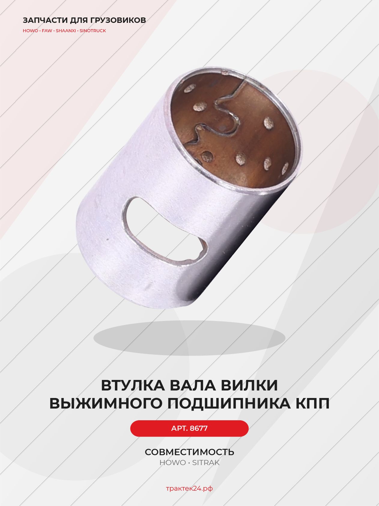 Втулка вала вилки выжимного подшипника КПП 25x29x40