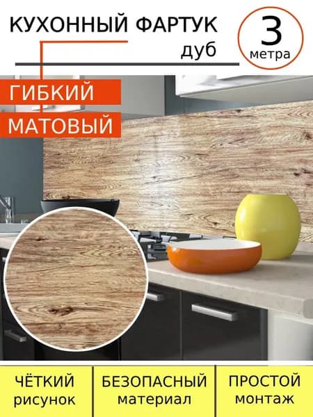 Фартук для кухни на стену Дуб 3м
