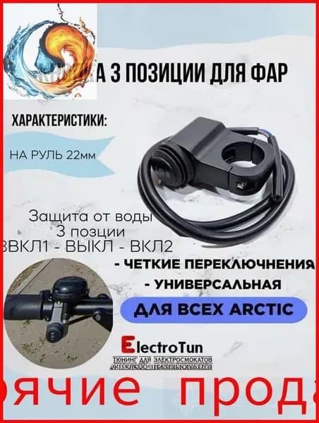 Кнопка для включения фар для электросамокатов на 3 позиции