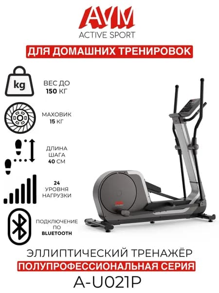 Полупрофессиональный эллиптический тренажер AVM A-U021P серый, для дома, до 150 кг, 24 уровня нагрузки, длина шага 40 см