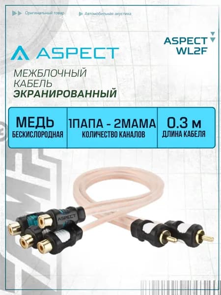 Провод соединительный Aspect WL2F RCA-Разветвитель 1ПАПА-2МАМА (ком. из 2шт)