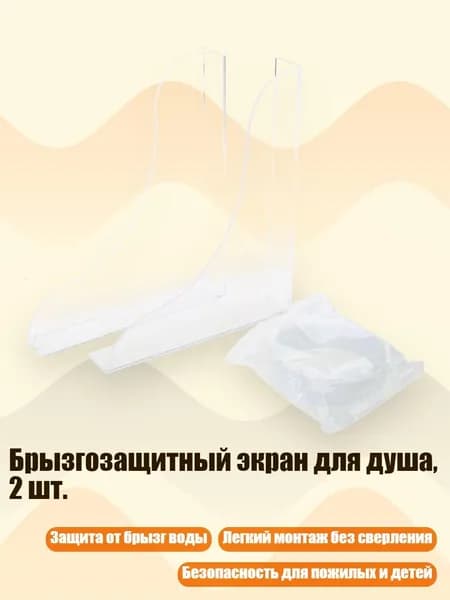 Брызгозащитный экран для душа, 2 шт., - костюм 3