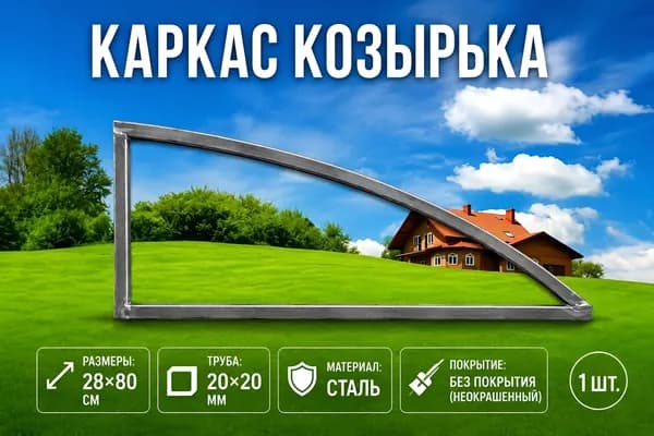 Каркас козырька