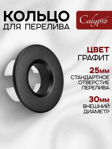 Кольцо для перелива в раковину Soul of Calypso цвет оружейная сталь