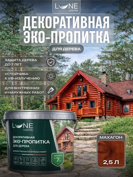 Декоративная пропитка для дерева, акриловая пропитка LUNE COLOREE ЭКО без запаха Махагон 2,5л