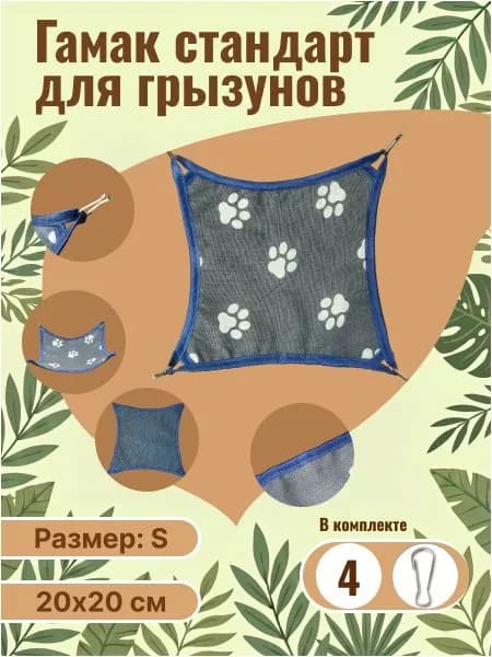 Гамак для грызунов: крыс, хомяков, песчанок, мышей, дегу и хорьков - одноэтажный с креплением / серый с лапами / размер 20х20 см