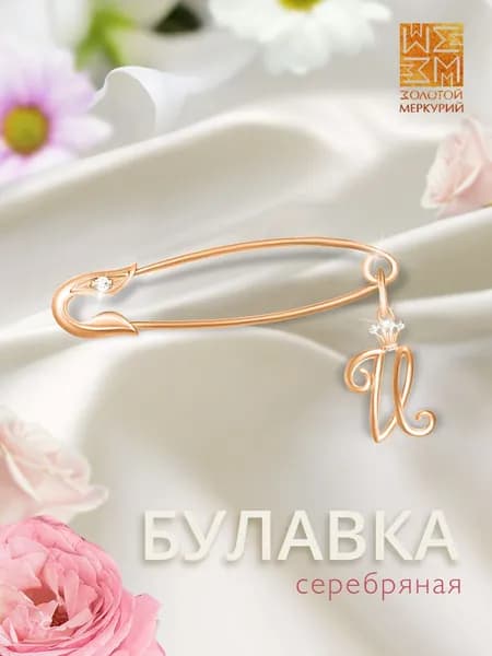 Золотой Меркурий Брошь булавка серебро, от сглаза, буква И