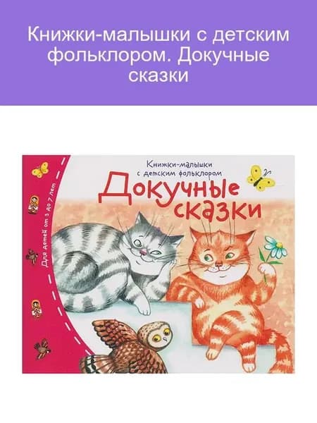 Книжки-малышки с детским фольклором. Докучные сказки