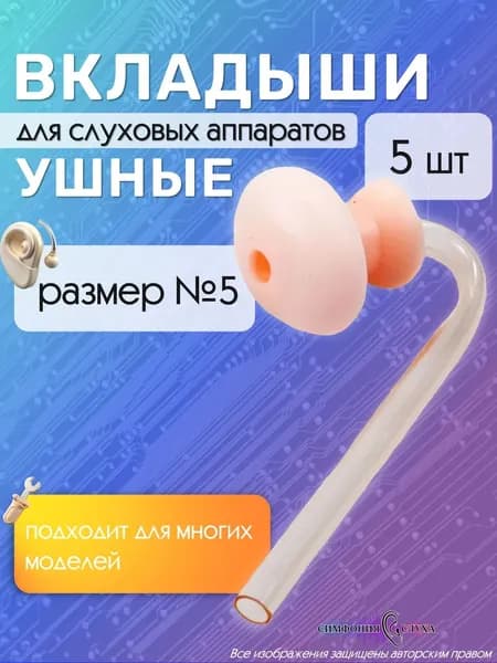 Вкладыши для слухового аппарата № 5 набор 5 шт.