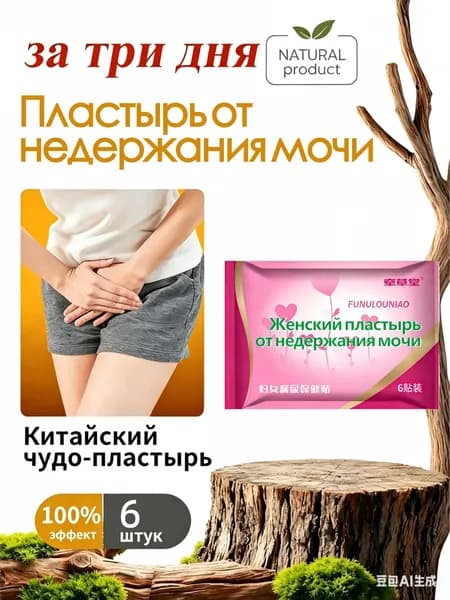 6 штук,пластыри китайские лечебные,от недержания мочи у женщинэкстракты трав, естественное лечение утечки мо