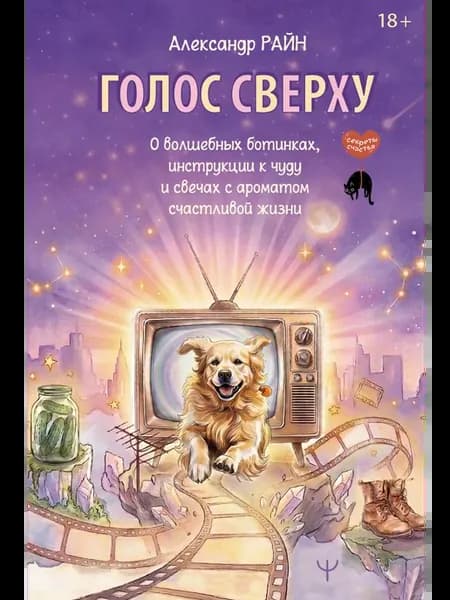 Голос сверху. О волшебных ботинках, инструкции к чуду и свеч