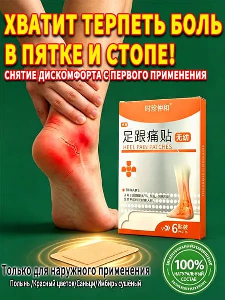 Пластырь от утренней боли в пятке и пяточной шпоры, китайский травяной согревающий, 6 шт