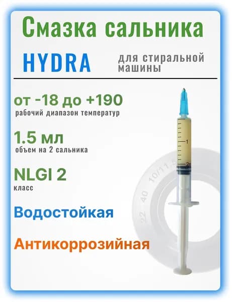Смазка для сальников стиральных машин 1,5 мл в шприце