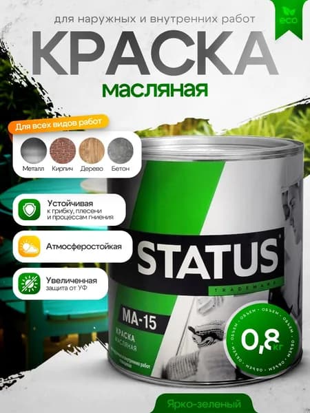 Краска масляная МА-15 ярко-зеленая 0,8кг STATUS / краска по металлу, дереву, бетону, атмосферостойкая